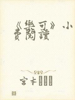 《乐可》小说免费阅读