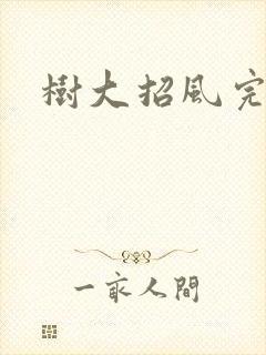 树大招风完整版