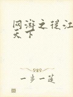 网游之从江湖到天下