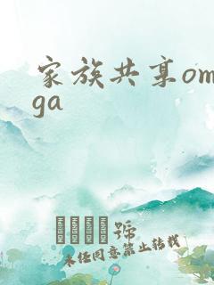 家族共享omega