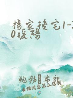 杨家后宅1-20暖阳