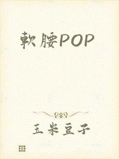 软腰POP
