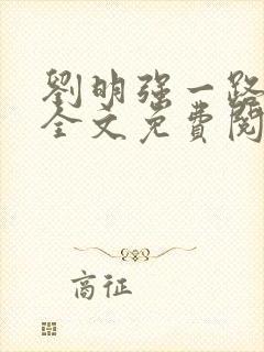 刘明强一路仕途全文免费阅读