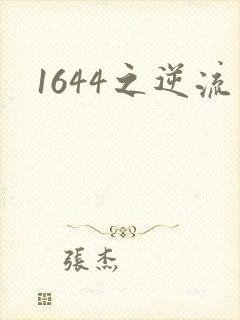 1644之逆流