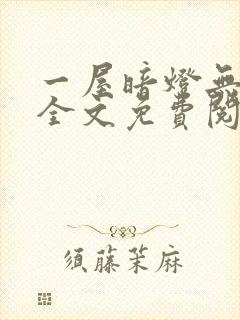 一屋暗灯无删减全文免费阅读