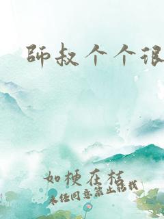 师叔个个很狂野