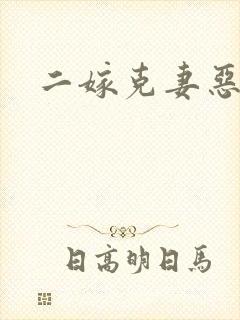 二嫁克妻恶少