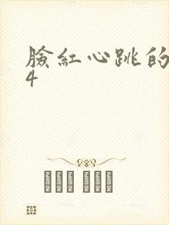 脸红心跳的关系4