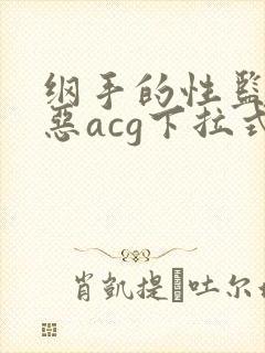 纲手的性监狱邪恶acg下拉式