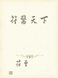 符医天下
