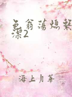 色翁荡熄系列白洁2