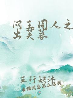 网王同人之清水出芙蓉