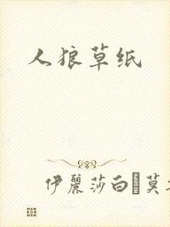 人狼草纸