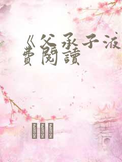 《父承子液》免费阅读