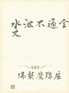 水泄不通金银原文