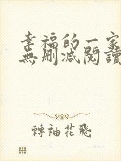 幸福的一家小说无删减阅读