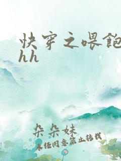 快穿之喂饱女配hh