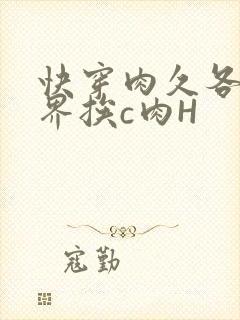 快穿肉久各个世界挨c肉H