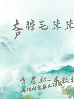 大胆毛茸茸的湿户