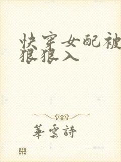 快穿女配被男主狠狠入