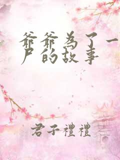 爷爷为了一个女尸的故事