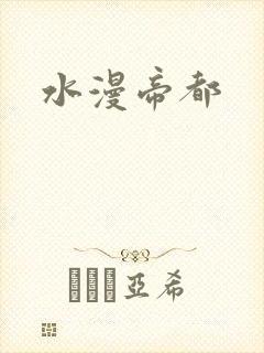水漫帝都