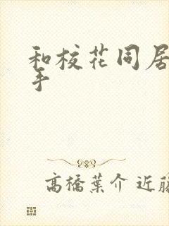 和校花同居的高手