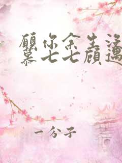 愿你余生没有我慕七七顾遇辰