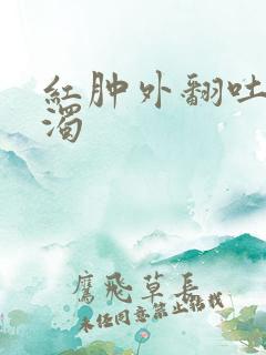 红肿外翻吐出白浊