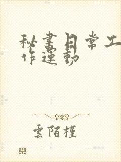 秘书日常工作2作运动