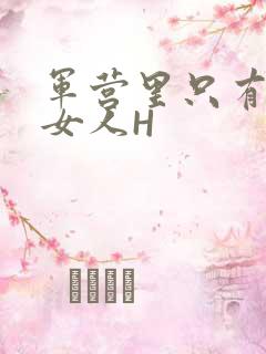 军营里只有一个女人H