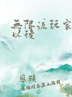 无限流玩家退休以后