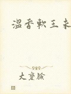 温香软玉未删减
