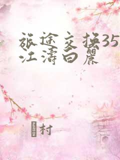 旅途交换35节江涛白丽