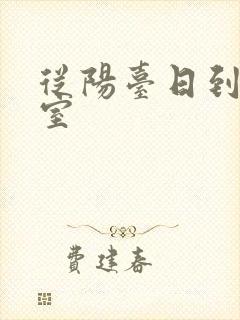 从阳台日到了卧室