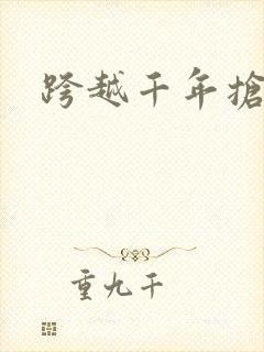 跨越千年抢回你