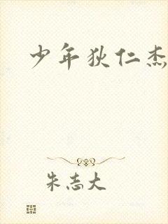 少年狄仁杰下载