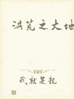 洪荒之大地苍熊