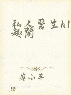 私人医生h1笔趣阁