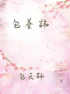 包养 讳