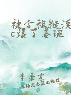 被合租糙汉室友c爆了姜琬