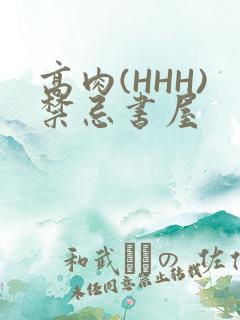 高肉(HHH)禁忌书屋