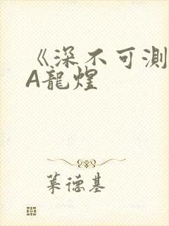 《深不可测》双A龙煜