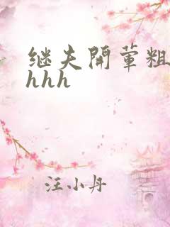 继夫开荤粗肉hhhh