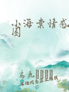 小海棠情感神秘园