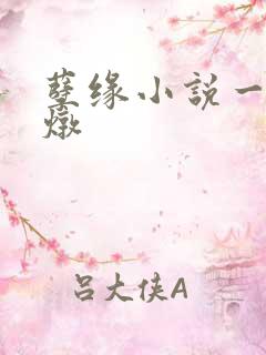 孽缘小说一家乱炖