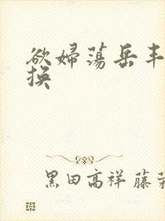 欲妇荡岳丰满交换