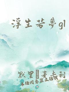 浮生若梦gl