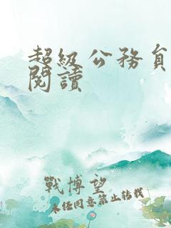 超级公务员全文阅读