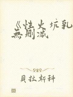 《性火坑乳燕》无删减